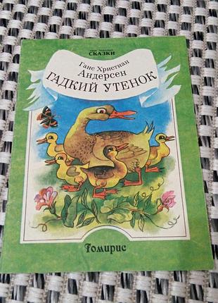 Книга. сказки. казки. андерсен. 1993 год
