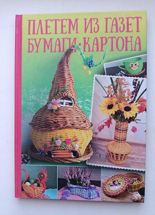 Плетём из газет, бумаги, картона