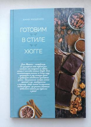 Готовим в стиле хюгге