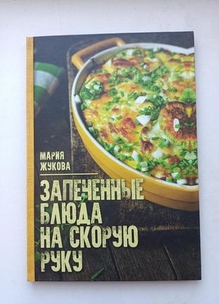 Запечённые блюда на скорую руку
