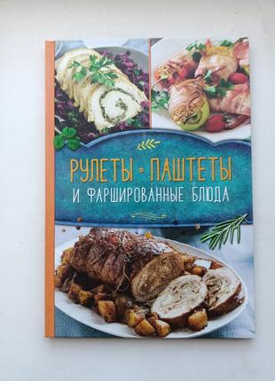 Рулеты, паштеты фаршированные блюда