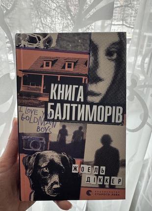 Желель диккер книга балтиморов