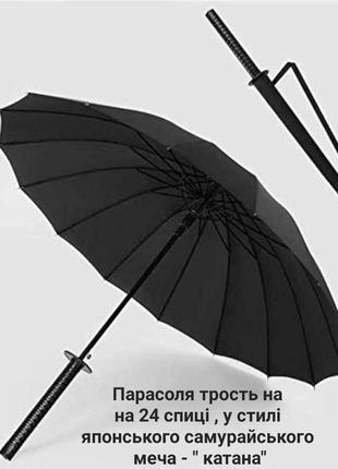 Тростниковая зонта на 24 спицы в виде японского самурайского меча катана