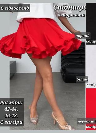 Женская юбка юбочка с шортами, пышное солнце с валанами, трендовая красная черная