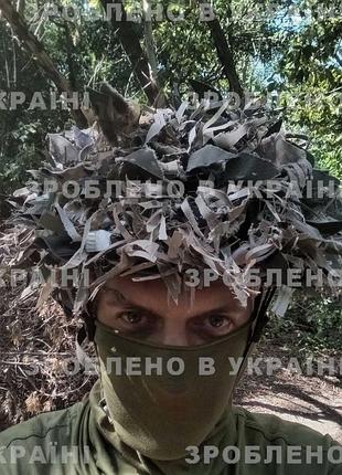 Кавер на шолом, чохол кікімора, сітка маскувальна, камуфляж