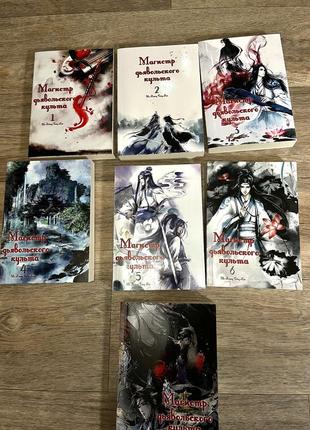 Комплект ранобэ «магистр дьявольского культа»