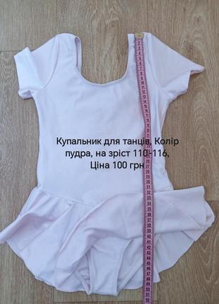 Тріко, купальник для танців