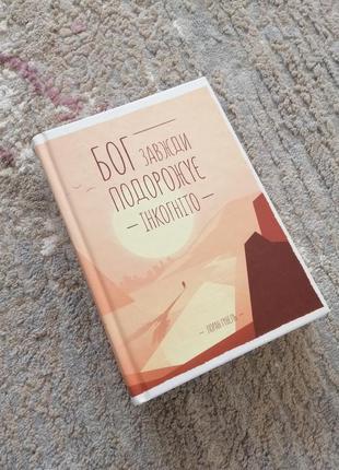 Бог всегда путешествует инкогнит. лоран гуннель