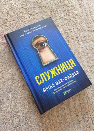 Служанка. фрида мак-фадден