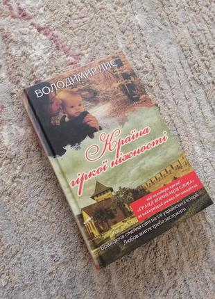 Страна горькой нежности. владимир лис