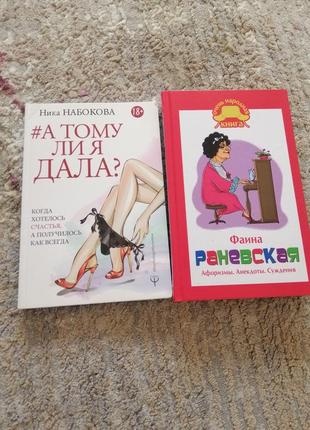 А тому ли я дала. ніка набокова. фаина раневская. афоризми