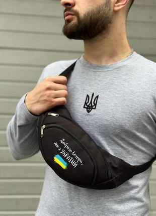 Бананка патріотична чорна, сумка на пояс