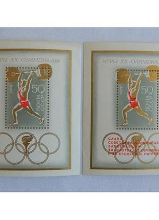 Марки ссср. 1972. xx летние олимпийские игры, мюнхен. блок 2 из2