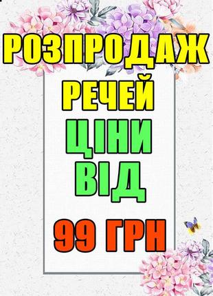 Розпродаж блузи топи светри