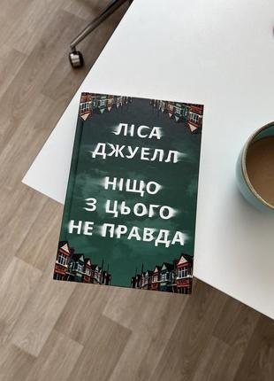 Книга ліса джуел «ніщо з цього не правда»