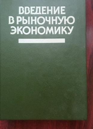 Лившиц а.я. и др. введение в рыночную экономику