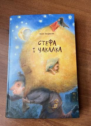 Дитяча книга стефа і чакалка