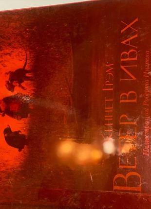 Книга ветер в ивах классика с иллюстрациями художника