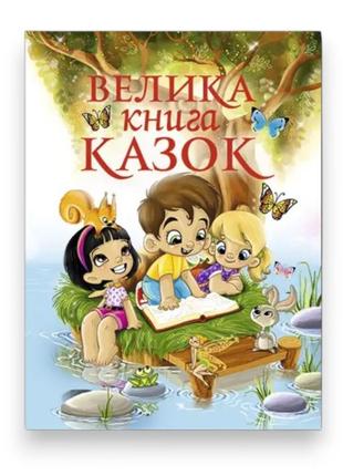 Дитяча книга глорія велика книга казок 224 ст. (ігр105)
