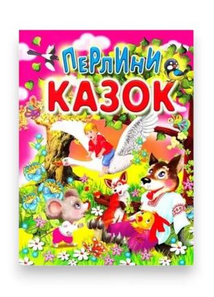 Дитяча книга промінь перлини казок (ігр103)