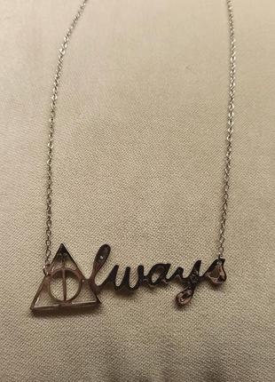 Кулон always подвеска harry potter hogwarts северус снейп снегг дары смерти гарри поттер snape всегда