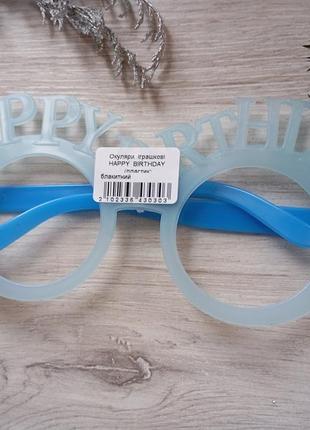 Окуляри happy birthday блакитні