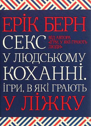 Эрик берн - секс в человеческом любви. электронная книга