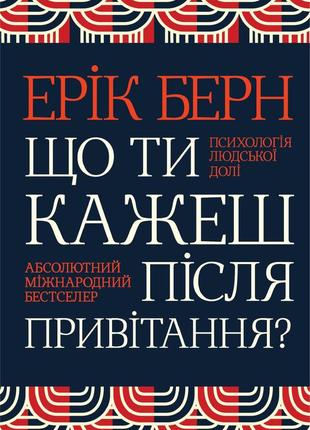 Эрик берн — что ты говорите после приветствия? электронная книга