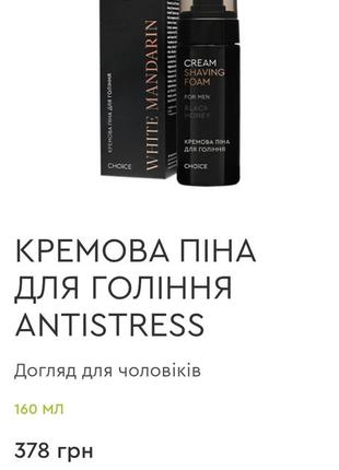 Кремова піна для гоління antistress