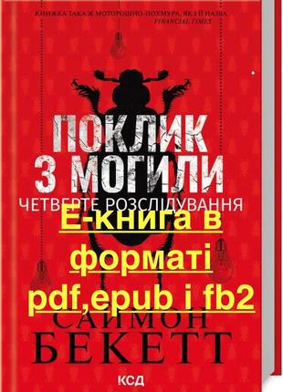 Саймон бекетт – призыв из жилища. четвертое расследование