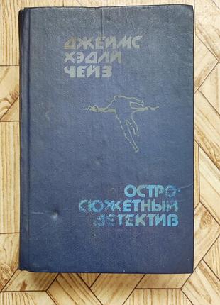 Джеймс хэдли чейз - остросюжетный детектив