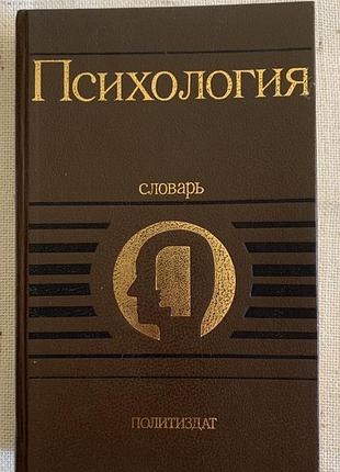 Книга психология словарь
