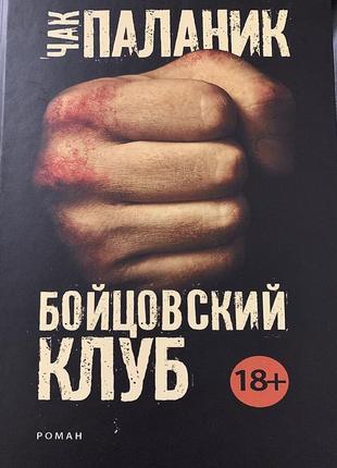 Книга бойцовский клуб