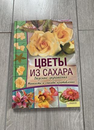 Нова книга посібник  цветы из сахара вкусные украшения тонкости и способы изготовления