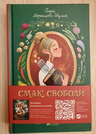 Книга "смак свободи"
