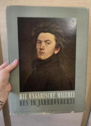 Альбом с репродукциями картин немецкой die ungarische malerei des 19 jahrhunderts