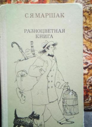 Маршак різнокольорова книга