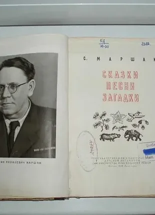 С . маршак. сказки. песни. загадки. - м.-л.: детгиз, 1949 г. - 348 с 2