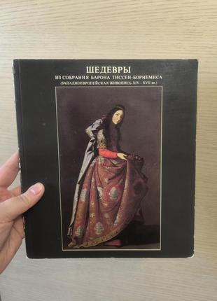 Альбом шедевры из собрания барона тиссен-борнемиса