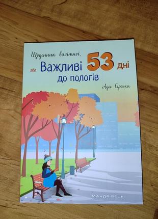 Книга "щоденник вагітної, або важливі 53 дні до пологів"
