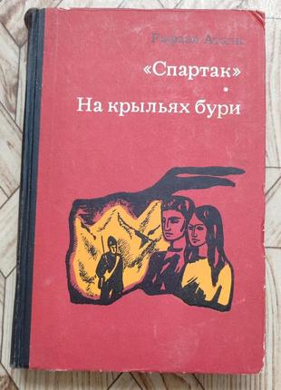 Рафаэл атаян - "спартак", на крыльях бури