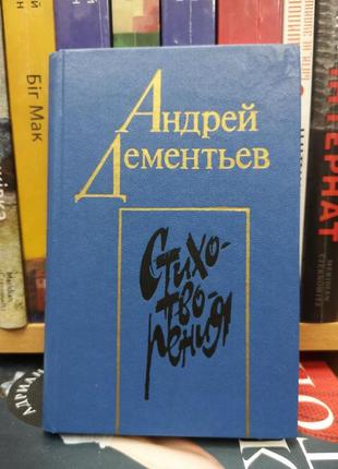 Андрей дементьев "стихотворения"