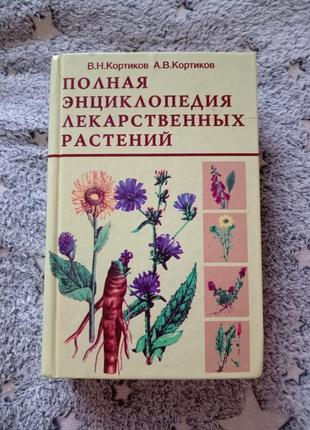 Энциклопедия лекарственных растений