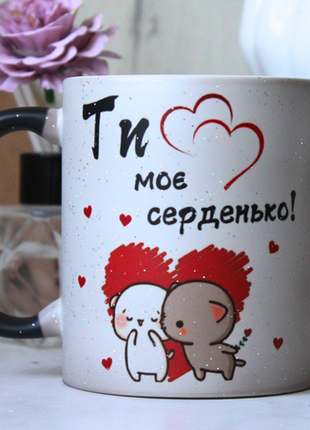 Чашка хамелеон с принтом "ти мое сердечко!"