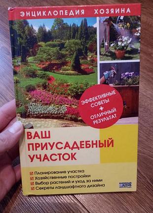 Ваш присадибна ділянка