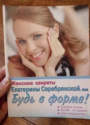Жіночі секрети катерини серебрянської, або будь в формі!
