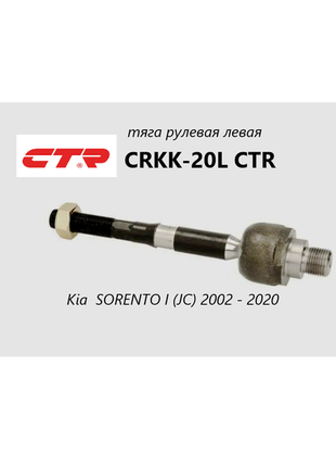 Тяга рулевая левая  crkk-20l ctr