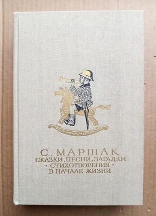 С. маршак - казки, пісні, загадки, вірші