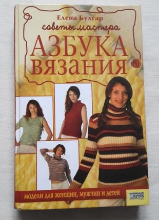 Книга "азбука вязания"