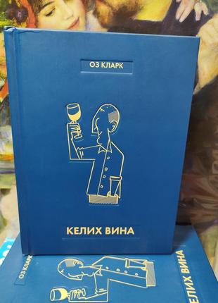 Келих вина,оз кларк